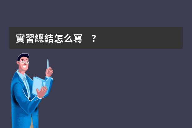 實習總結怎么寫？